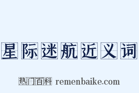 星际迷航近义词是什么意思的图片